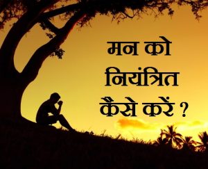 मन को नियंत्रित कैसे करें ?