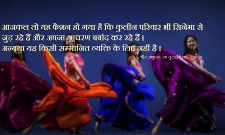 व्यावसायिक गायन और नृत्य सम्मानित लोगों के लिए नहीं हैं